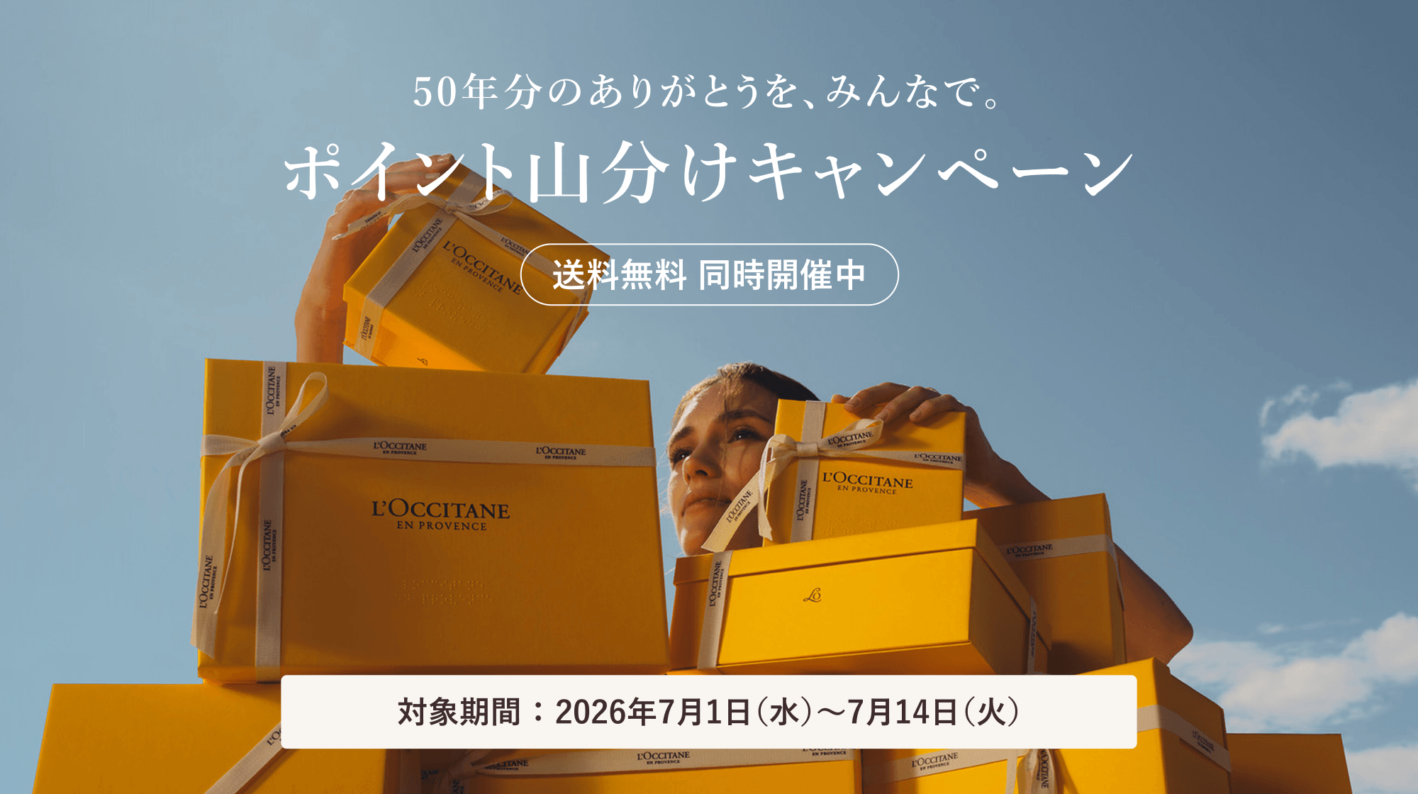 50周年の感謝を込めて特別ラインナップをお届け｜ロクシタン公式通販