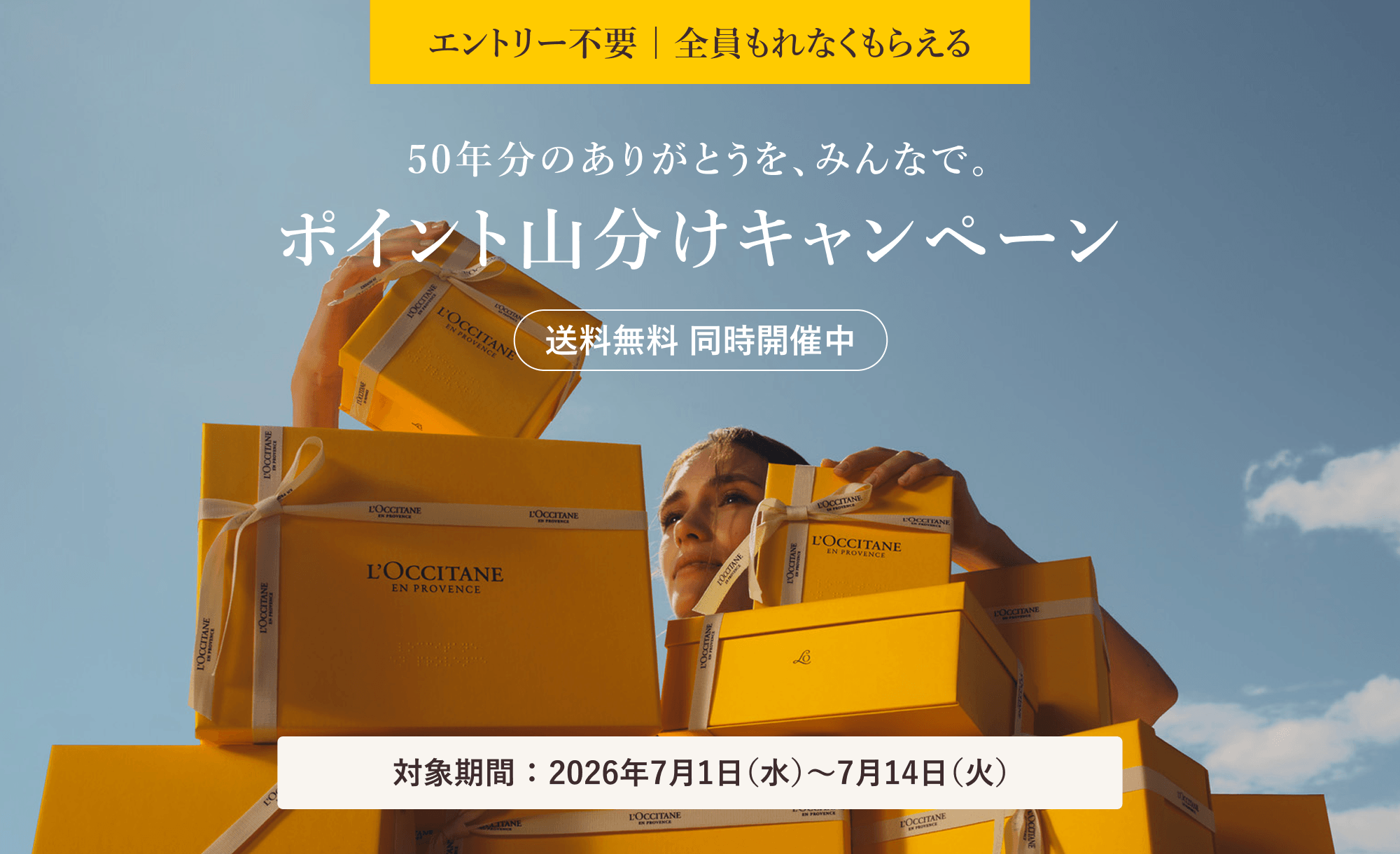 50周年の感謝を込めて特別ラインナップをお届け｜ロクシタン公式通販
