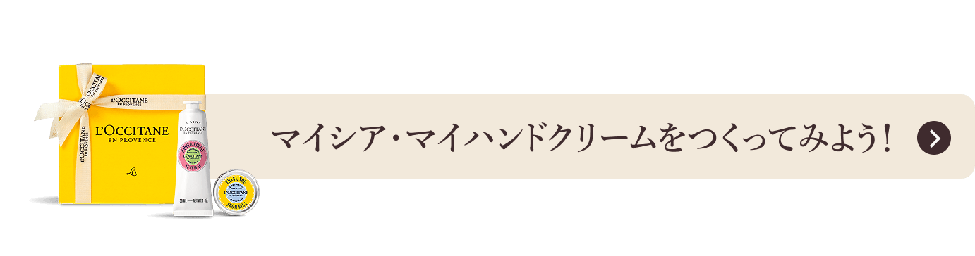 マイシア・マイハンドクリームをつくってみよう！