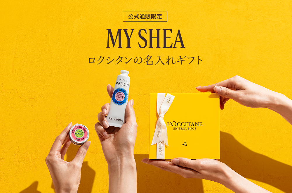 名入れ・カスタマイズギフト マイハンド | ロクシタン公式通販