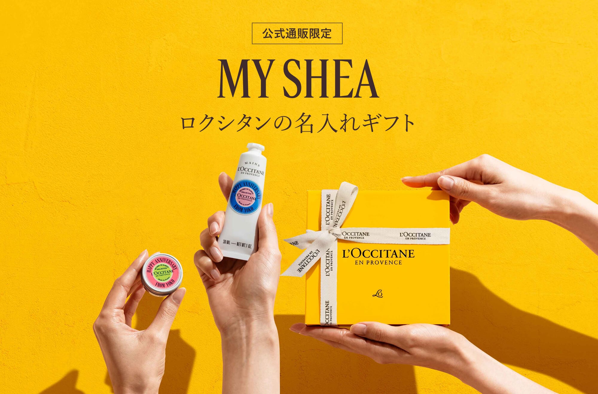 名入れ・カスタマイズギフト マイハンド | ロクシタン公式通販