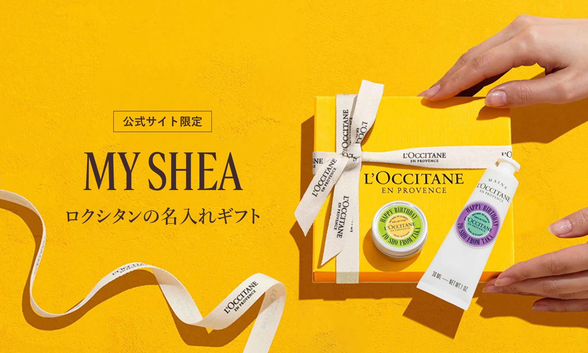 公式通販限定 MY SHEA ロクシタンの名入れギフト ＃世界にひとつだけのシア