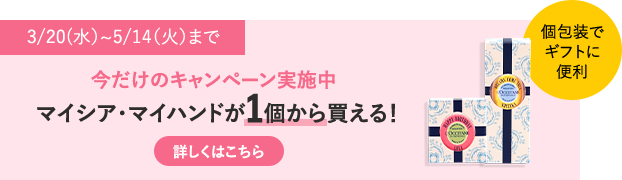 名入れ・カスタマイズギフト マイシア | ロクシタン公式通販