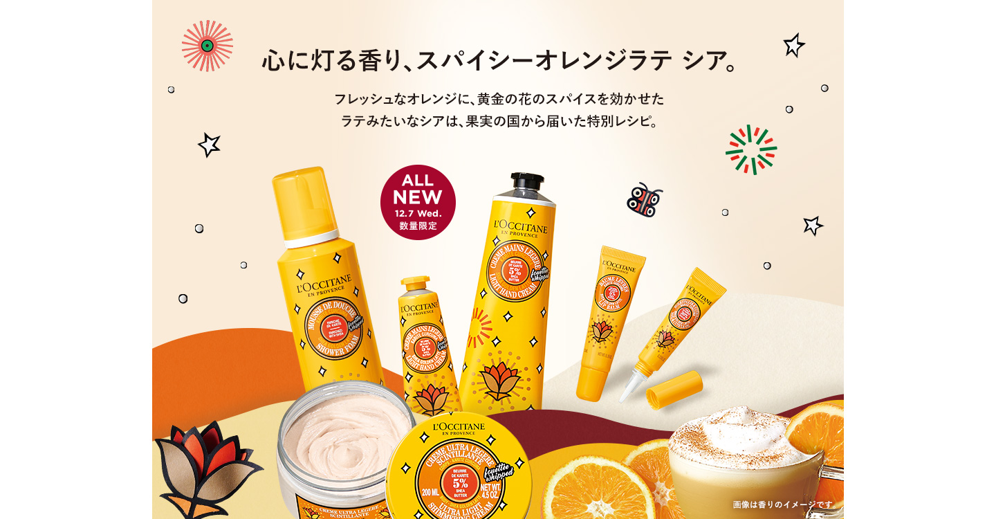 数量限定 スパイシーオレンジシア ロクシタン公式通販