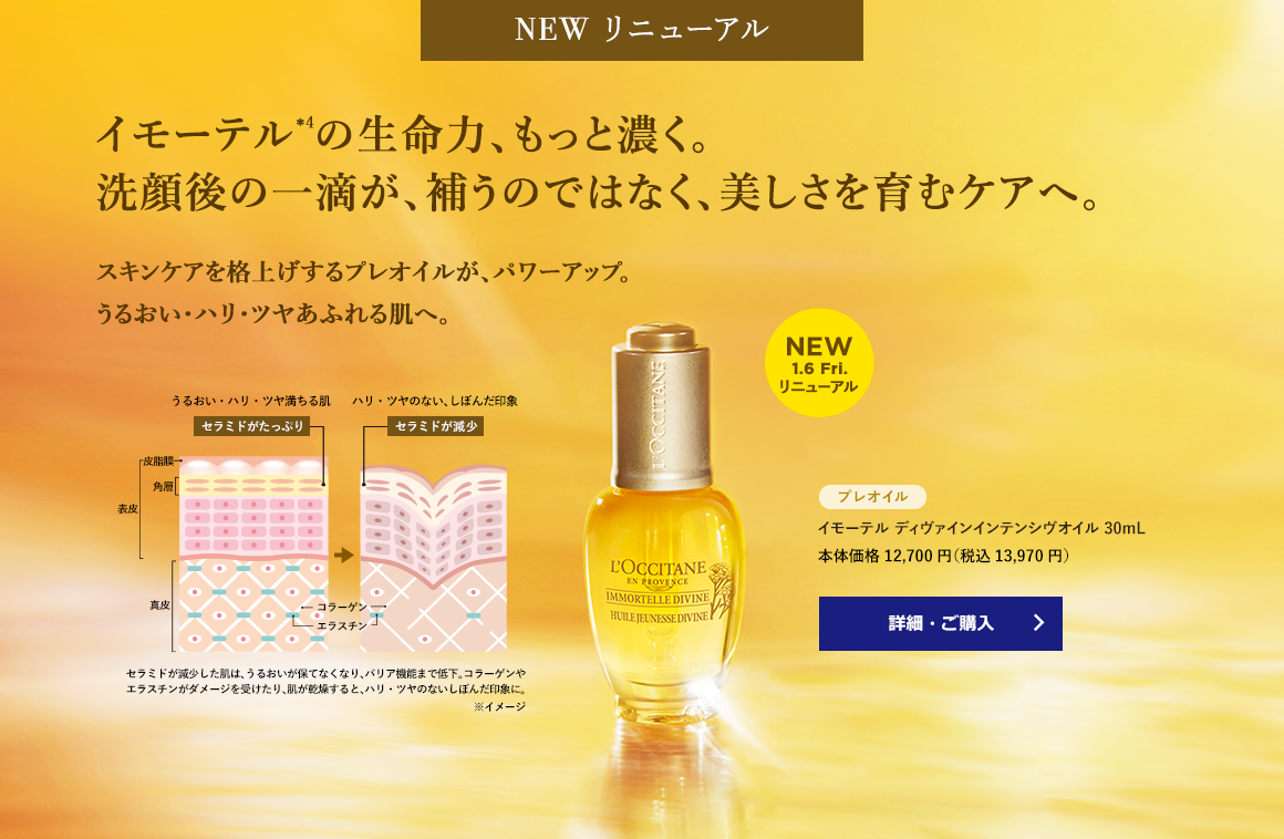 新発売】イモーテル ディヴァイン｜ロクシタン公式通販