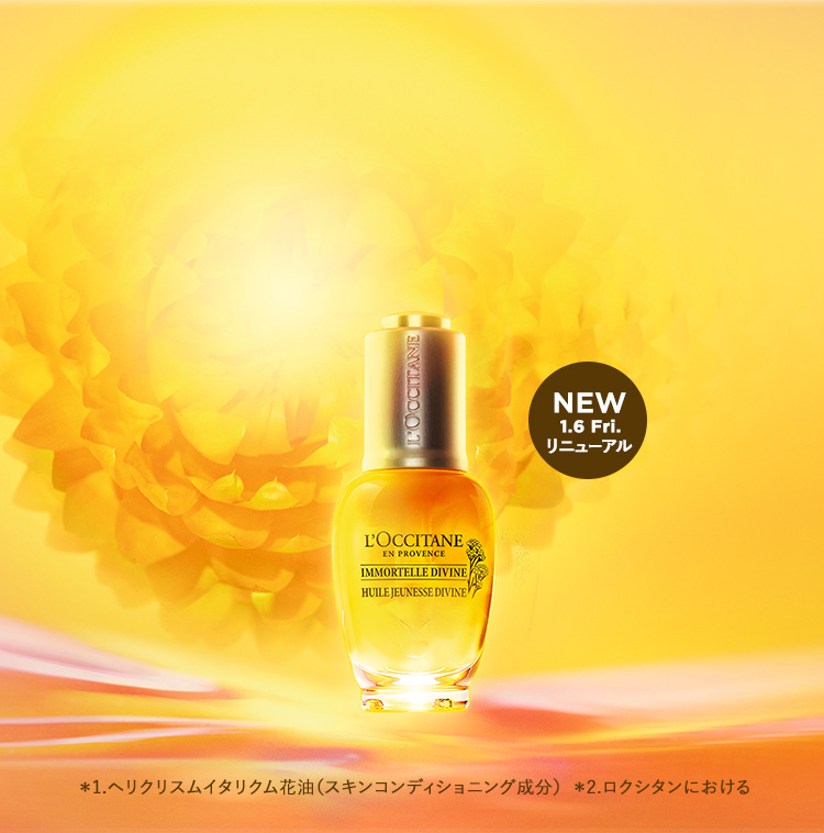 新発売】イモーテル ディヴァイン｜ロクシタン公式通販
