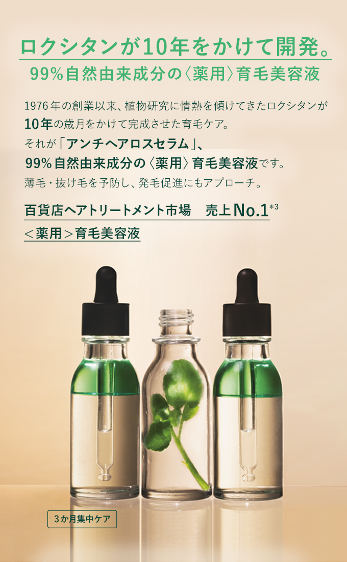 ロクシタン アドバンスト スカルプケア (薬用育毛剤) ロクシタン アドバンスト スカルプケア (薬用育毛剤)