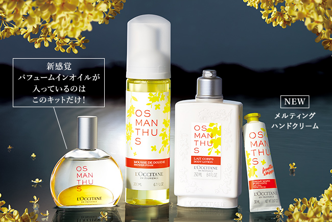 L'OCCITANE オスマンサス シークレットコンプリート