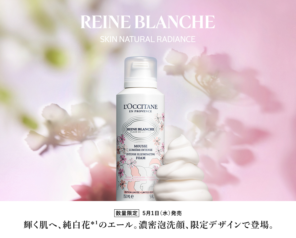 新登場】レーヌブランシュ|ロクシタン公式通販 新登場】レーヌブランシュ|ロクシタン公式通販
