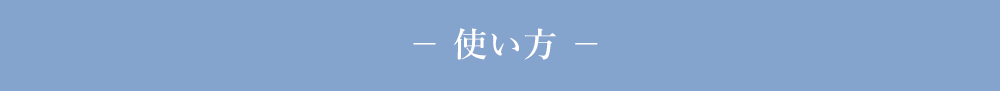 使い方