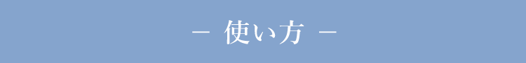 使い方