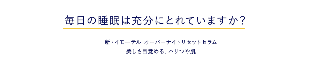 毎日の睡眠は充分にとれていますか？