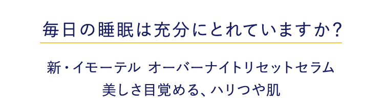 毎日の睡眠は充分にとれていますか？