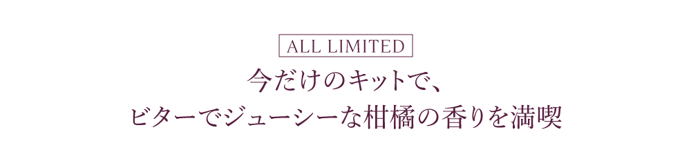 ビターでジューシーな柑橘の香りを満喫。