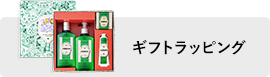 ギフトラッピング
