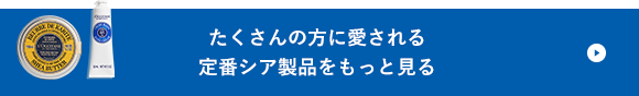 たくさんの方に愛される定番シア製品をもっと見る