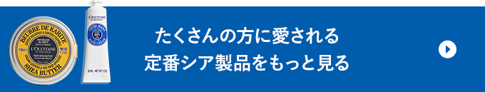 たくさんの方に愛される定番シア製品をもっと見る