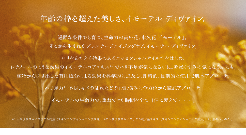 数量限定】イモーテル ディヴァイン｜ロクシタン公式通販