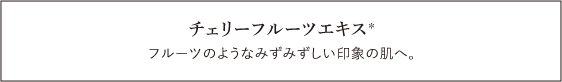チェリーフルーツエキス