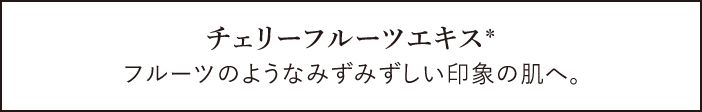 チェリーフルーツエキス