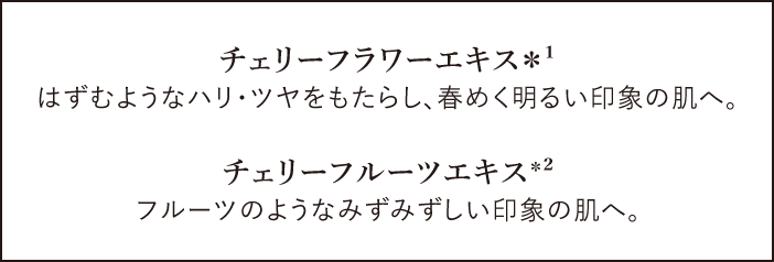 チェリーフラワーエキス チェリーフルーツエキス