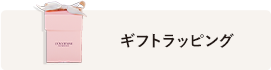 ギフトラッピング
