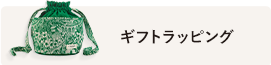 ギフトラッピング
