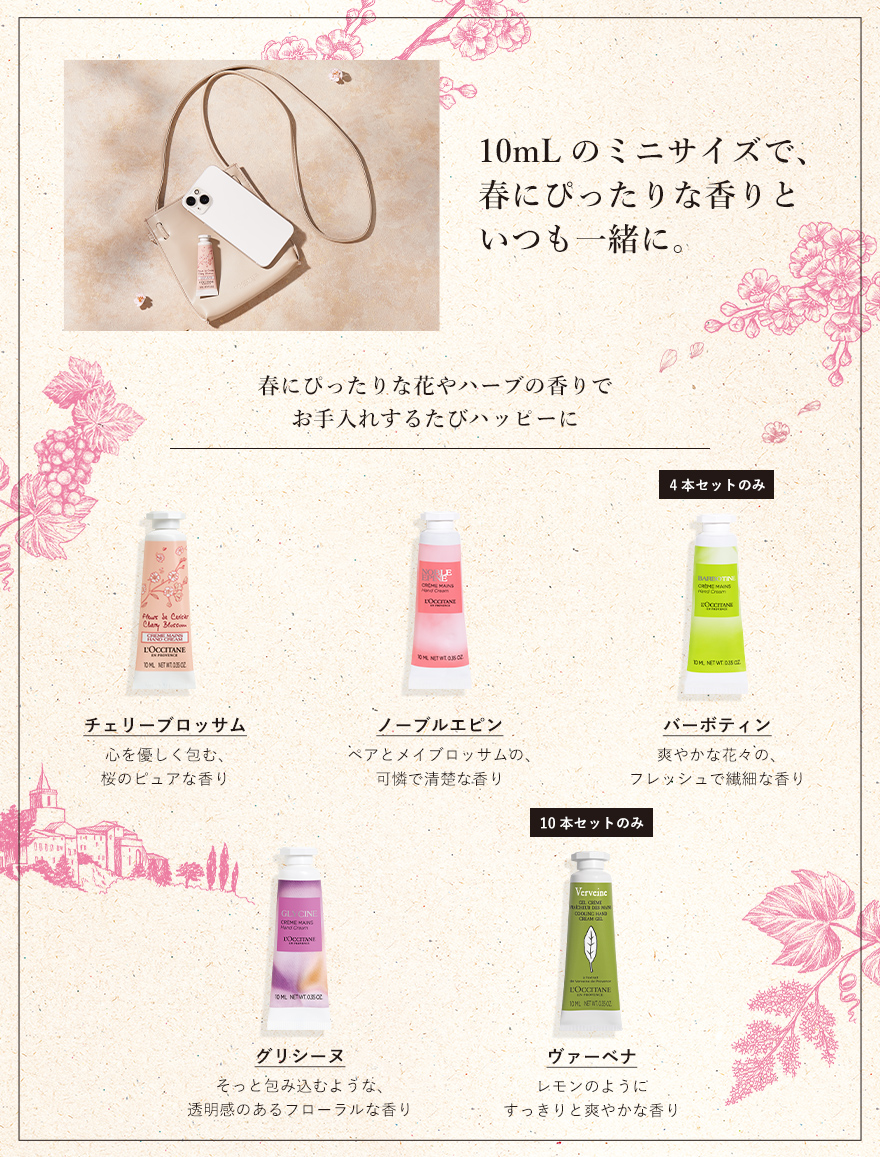 10mLのミニサイズで、春にぴったりな香りといつも一緒に。