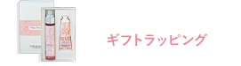 ギフトラッピング