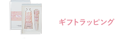 ギフトラッピング
