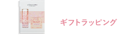 ギフトラッピング