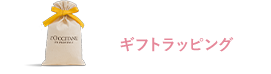 ギフトラッピング