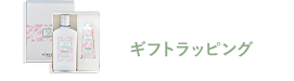ギフトラッピング