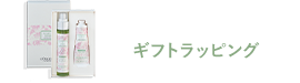 ギフトラッピング
