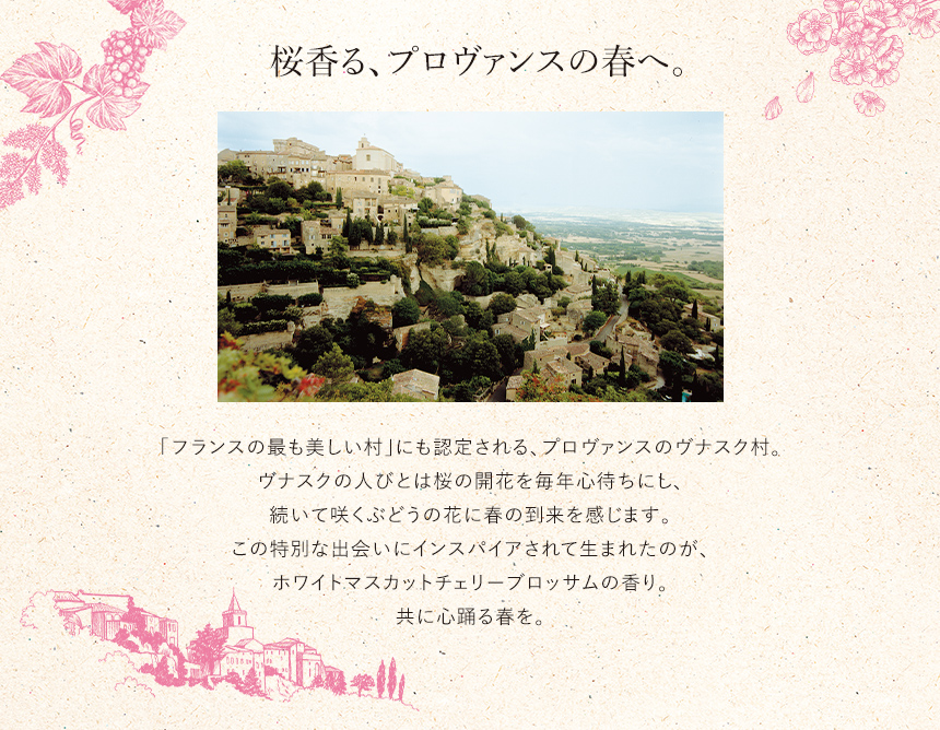 桜香る、プロヴァンスの春へ。