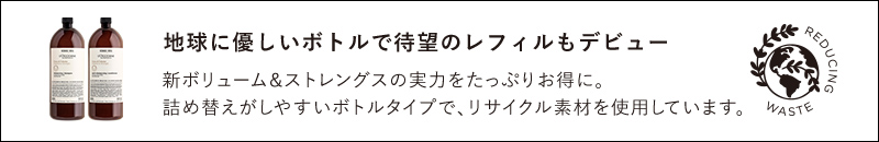 地球に優しいボトルで待望のレフィルもデビュー