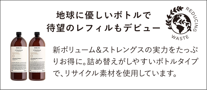 地球に優しいボトルで待望のレフィルもデビュー