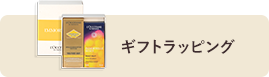 ギフトラッピング