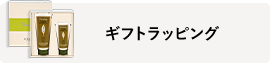 ギフトラッピング