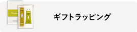 ギフトラッピング