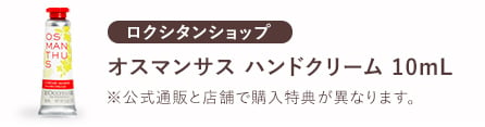 ロクシタンショップ オスマンサス ハンドクリーム 10mL  ※公式通販と店頭で購入特典が異なります。