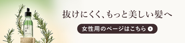 女性用のページはこちら