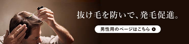 男性用のページはこちら