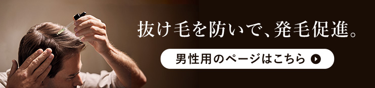 男性用のページはこちら
