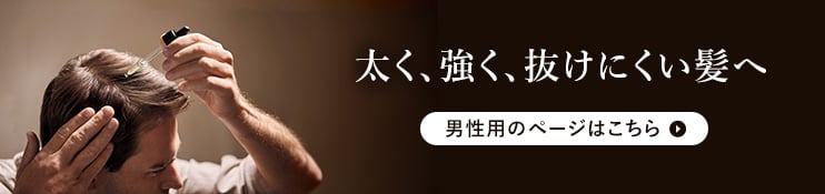男性用のページはこちら