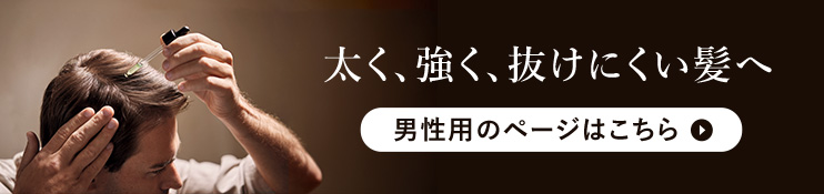 男性用のページはこちら