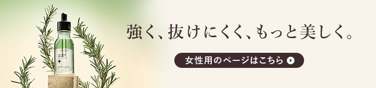 女性用のページはこちら
