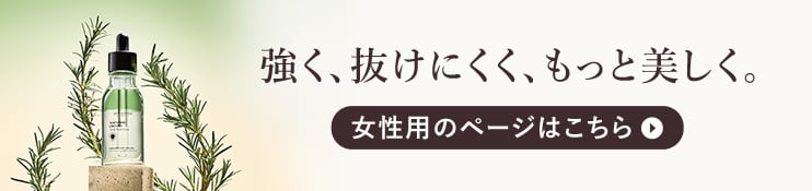 女性用のページはこちら
