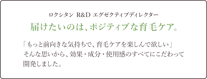 届けたいのは、ポジティブな育毛ケア。