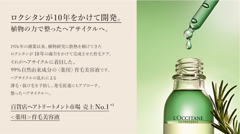 ロクシタンが10年をかけて開発。植物の力で整ったヘアサイクルへ。